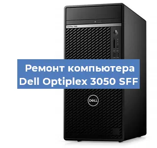 Замена термопасты на компьютере Dell Optiplex 3050 SFF в Санкт-Петербурге